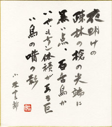 小野十三郎色紙　「夜明けの疎林の…」