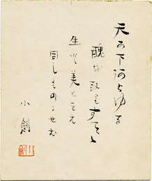上司小剣小色紙　「天か下語らゆる…小剣　印」
