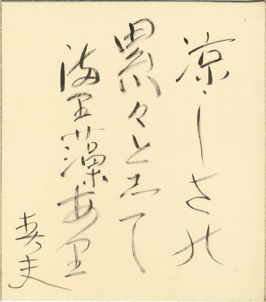柳原白蓮｢自筆短冊｣ | 山田書店美術部オンラインストア