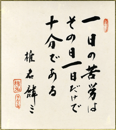 椎名麟三色紙　「一日の苦労はその日一日だけで十分である　椎名麟三　印印」