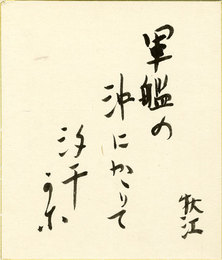近松秋江小色紙　「軍艦の沖にかゝりて汐千かな　秋江」