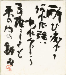 藤原啓色紙　五行（酒の歌）