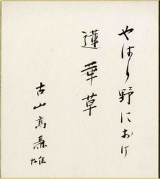 古山高麗雄色紙　「やはり野におけ蓮華草　古山高麗雄」
