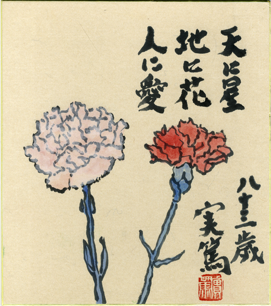 武者小路実篤 絵画（色紙額） 天與の花を咲かす喜び : 掛け軸