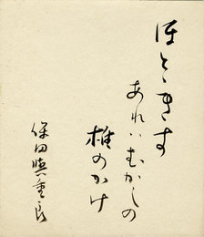保田與重郎小色紙　「ほととぎすあれは昔の椎のかげ　保田与重郎」