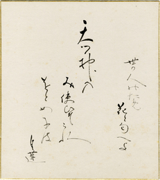 柳原白蓮色紙　「天つ神のみ使ひそこれをとめ子は世の人のため花と匂へよ　白蓮」