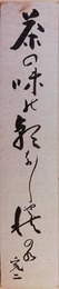邦枝完二短冊　「茶の味の朝な／＼や秋の水　完二」