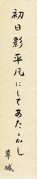 日野草城大短冊　「初日影平凡にしてあたたかし　草城」