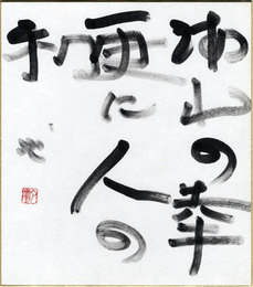 曾宮一念色紙　「海山の幸更に人の和」