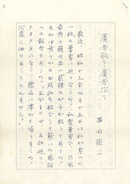 串田孫一草稿　「広告取り・広告作り」