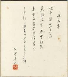 田中冬二色紙　「ラムネ」