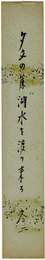 田中冬二短冊　「夕立の簾湖水を渡り来る　冬二」