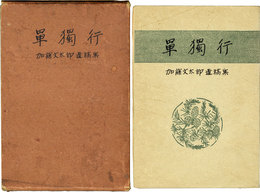 単独行　加藤文太郎遺稿集
