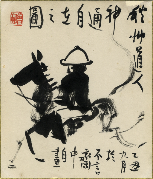 会津八一小色紙 「神通自立之図」(会津八一) / 森井書店 / 古本
