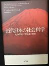 近代日本の社会科学 : 丸山眞男と宇野弘蔵の射程