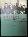 理性ある人びと力ある言葉 : 大内兵衛グループの思想と行動