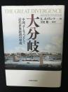 大分岐 : 中国、ヨーロッパ、そして近代世界経済の形成
