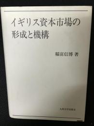 イギリス資本市場の形成と機構