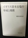 イギリス資本市場の形成と機構