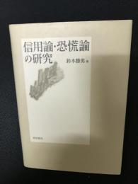 信用論・恐慌論の研究