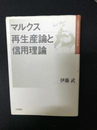 マルクス再生産論と信用理論