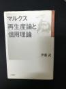 マルクス再生産論と信用理論