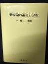 恐慌論の論点と分析