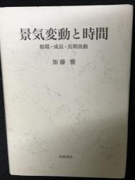 景気変動と時間 : 循環・成長・長期波動