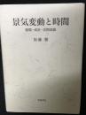 景気変動と時間 : 循環・成長・長期波動