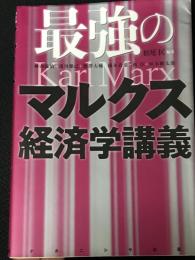 最強のマルクス経済学講義