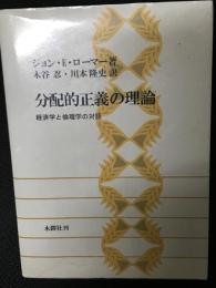 分配的正義の理論 : 経済学と倫理学の対話