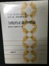分配的正義の理論 : 経済学と倫理学の対話