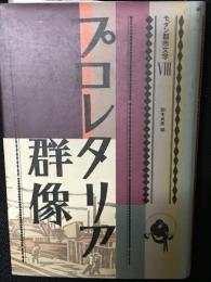 プロレタリア群像　モダン都市文学8