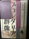 プロレタリア群像　モダン都市文学8