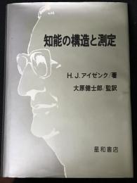 知能の構造と測定