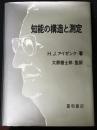 知能の構造と測定