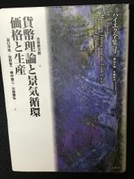 貨幣理論と景気循環 価格と生産