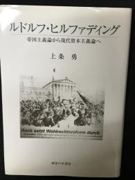 ルドルフ・ヒルファディング : 帝国主義論から現代資本主義論へ