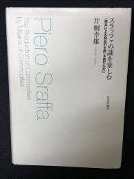 スラッファの謎を楽しむ : 『商品による商品の生産』を読むために