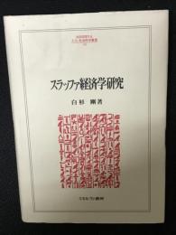 スラッファ経済学研究