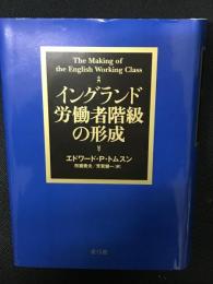 イングランド労働者階級の形成