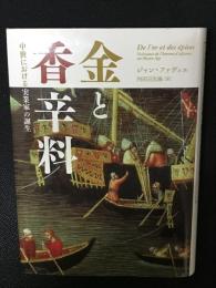 金と香辛料
