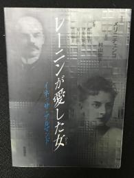 レーニンが愛した女 : イネッサ・アルマンド