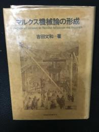 マルクス機械論の形成