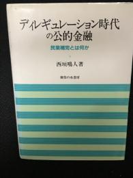 ディレギュレーション時代の公的金融 : 民業補完とは何か