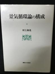 景気循環論の構成