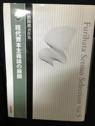 現代資本主義論の展開