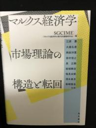 マルクス経済学市場理論の構造と転回