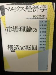 マルクス経済学市場理論の構造と転回