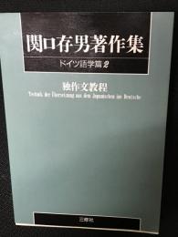 関口存男著作集　ドイツ語学篇 2 (独作文教程)　POD版